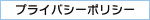 プライバシーポリシー