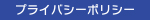 プライバシーポリシー