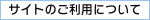 サイトのご利用について