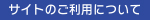 サイトのご利用について