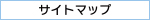サイトマップ