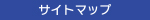 サイトマップ