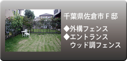 戸建エクステリア：施工事例01