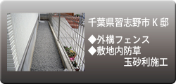 戸建エクステリア：施工事例04