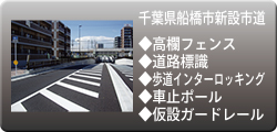 施工事例：船橋新設市道