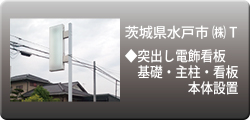 施工事例：水戸株式会社T看板