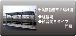 船橋市P幼稚園