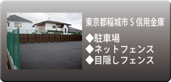 施工事例：東京都稲城市S信用金庫