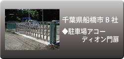 施工事例：船橋市B社