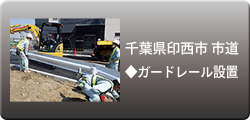 施工事例：印西市 市道