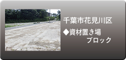 施工事例：千葉市 資材置き場