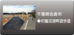 施工事例：佐倉市 遊歩道