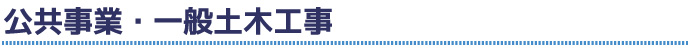公共事業・一般土木工事