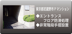 マンション施工事例04