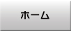 ホーム
