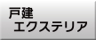 戸建エクステリア