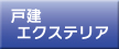 戸建エクステリア