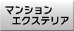 マンションエクステリア