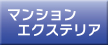 マンションエクステリア