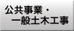公共事業・一般土木工事