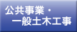 公共事業・一般土木工事