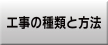 工事の種類と方法