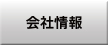会社情報