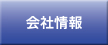 会社情報